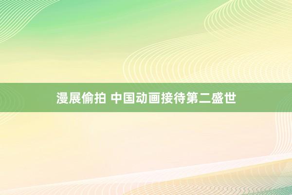 漫展偷拍 中国动画接待第二盛世