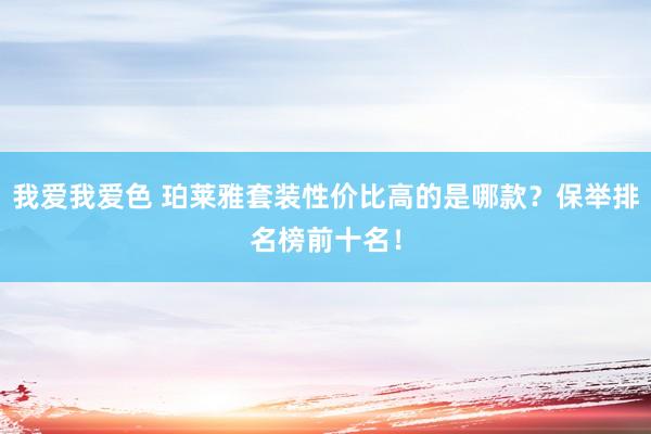 我爱我爱色 珀莱雅套装性价比高的是哪款？保举排名榜前十名！