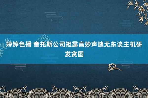 婷婷色播 奎托斯公司袒露高妙声速无东谈主机研发贪图