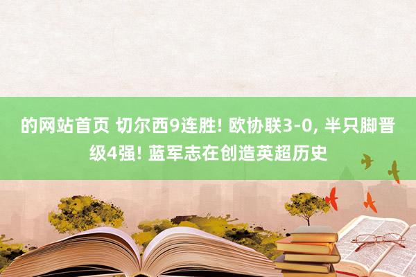 的网站首页 切尔西9连胜! 欧协联3-0， 半只脚晋级4强! 蓝军志在创造英超历史