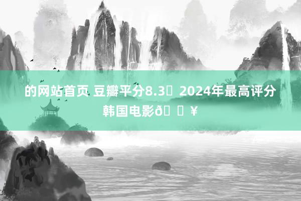 的网站首页 豆瓣平分8.3❗2024年最高评分韩国电影🔥