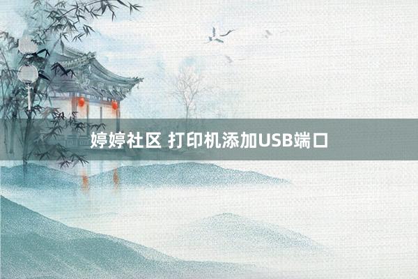婷婷社区 打印机添加USB端口