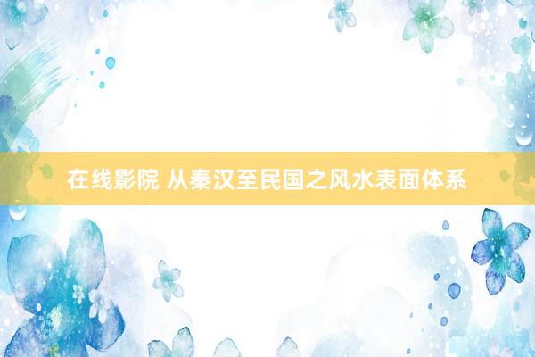 在线影院 从秦汉至民国之风水表面体系