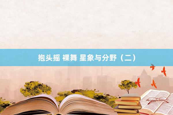 抱头摇 裸舞 星象与分野（二）