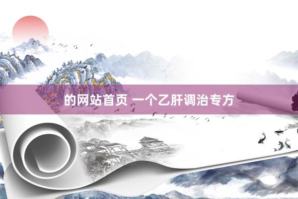 的网站首页 一个乙肝调治专方